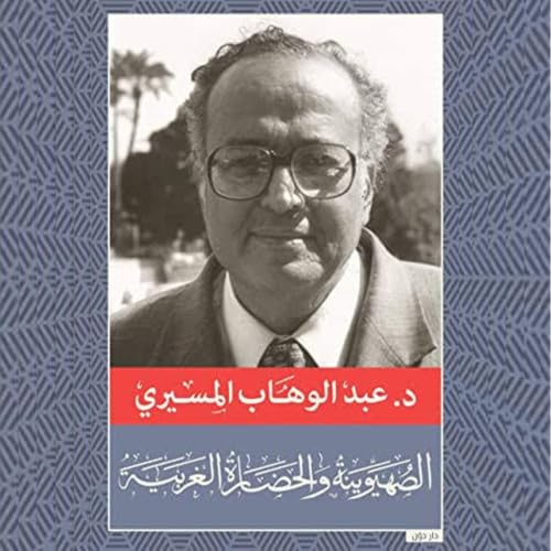الصهيونية والحضارة الغربية cover art
