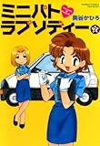 ミニパトラプソディー (2) (バンブーコミックス 4コマセレクション)