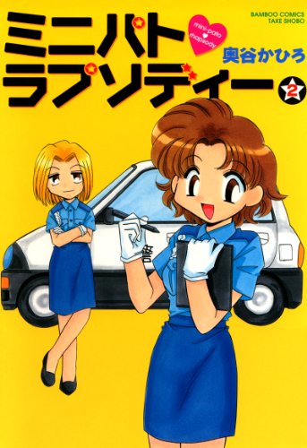 ミニパト・ラプソディー