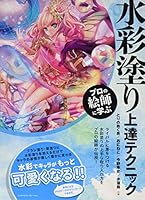Puro no eshi ni manabu suisainuri jotatsu tekunikku. 4844364510 Book Cover