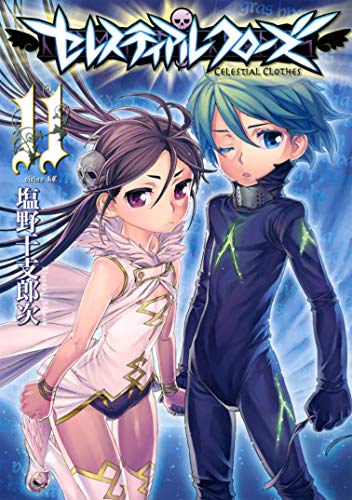 セレスティアルクローズ（１１） (シリウスコミックス)