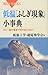 低温「ふしぎ現象」小事典―0℃〜絶対零度で何が起こるか? (ブルーバックス)