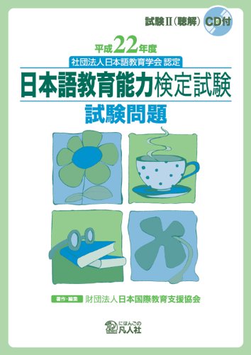 平成22年度 日本語教育能力検定試験 試験問題 | 財団法人 日本国際教育