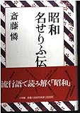 昭和名せりふ伝