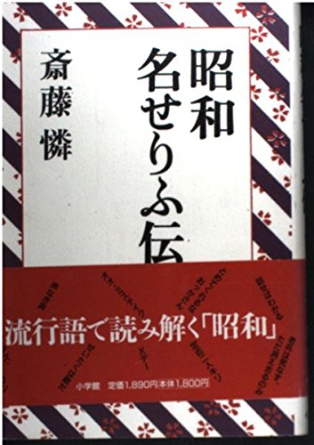 昭和名せりふ伝