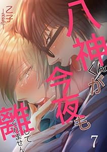 八神くんが今夜も離してくれません 7 (快感倶楽部)