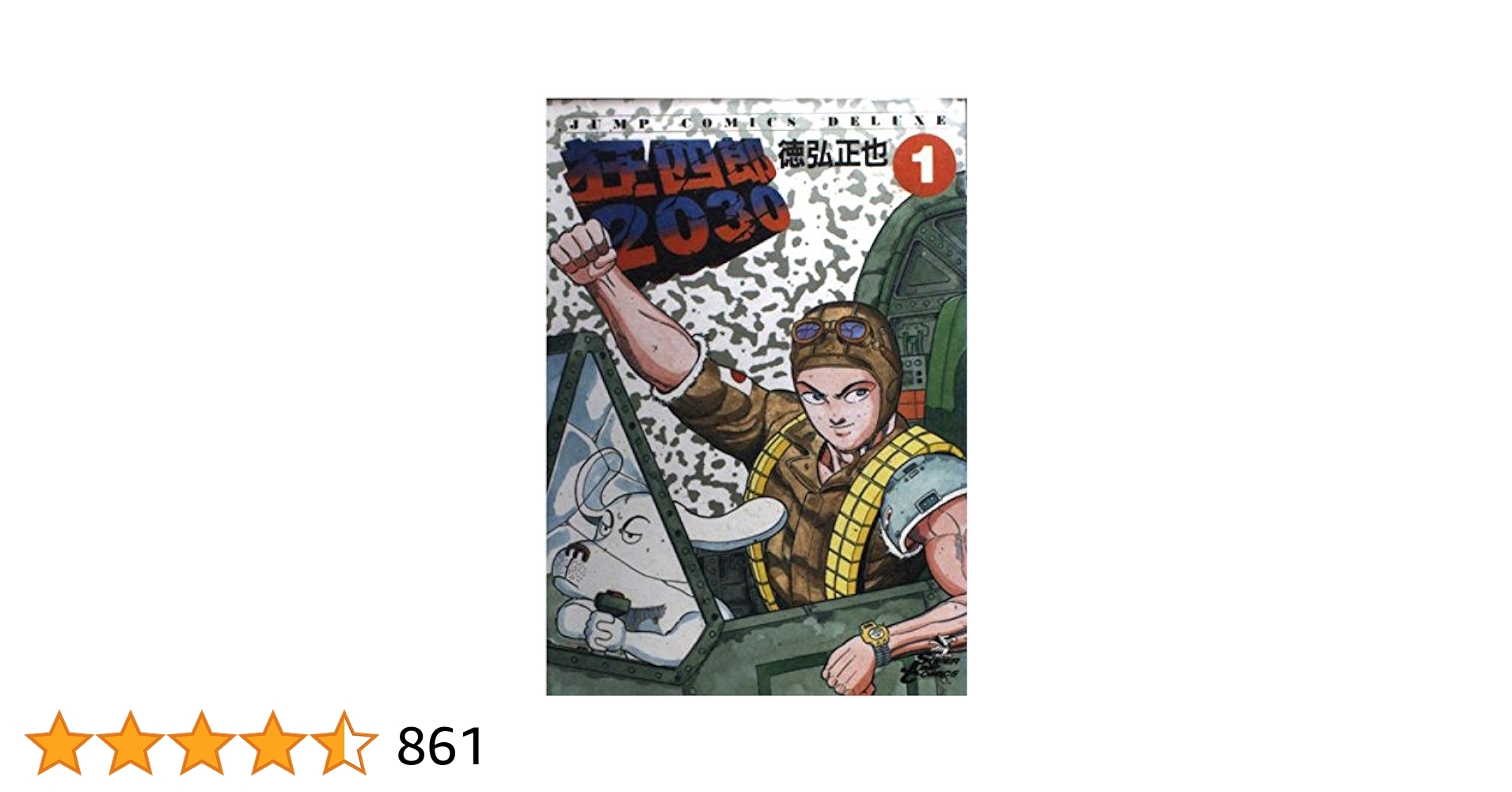 【中古】 狂四郎２０３０ １/集英社/徳弘正也 Amazon.co.jp: 狂四郎2030 1 (ジャンプコミックスデラックス