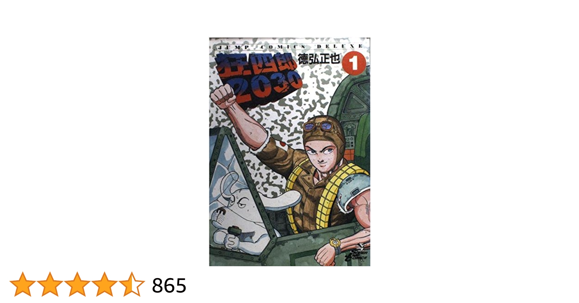 狂四郎2030　文庫　1~14巻　全巻初版セット　徳弘正也　漫画　完結 狂四郎2030 全14巻セット (集英社文庫―コミック版) | 徳弘