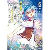 真の仲間じゃないと勇者のパーティーを追い出されたので、辺境でスローライフすることにしました9 (角川スニーカー文庫)