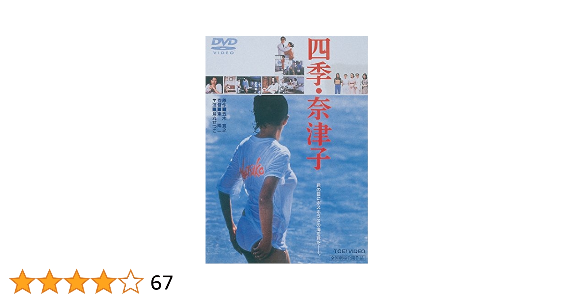 未開封　四季 奈津子 DVD 東映 主演 鳥丸せつこ Amazon.co.jp: 四季・奈津子 [DVD] : 烏丸せつこ, 阿木燿子