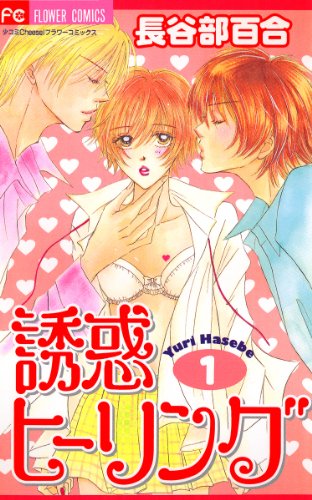 誘惑ヒーリング（１） (フラワーコミックス)