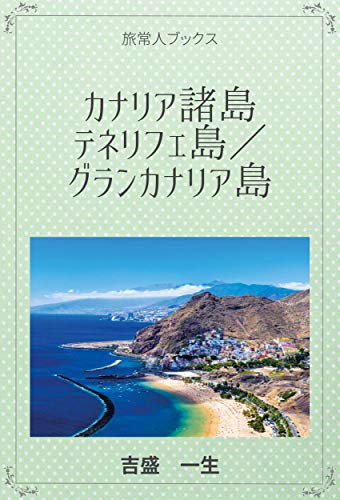 Amazon Co Jp カナリア諸島 テネリフェ島 グランカナリア島 Ebook 吉盛 一生 Kindleストア