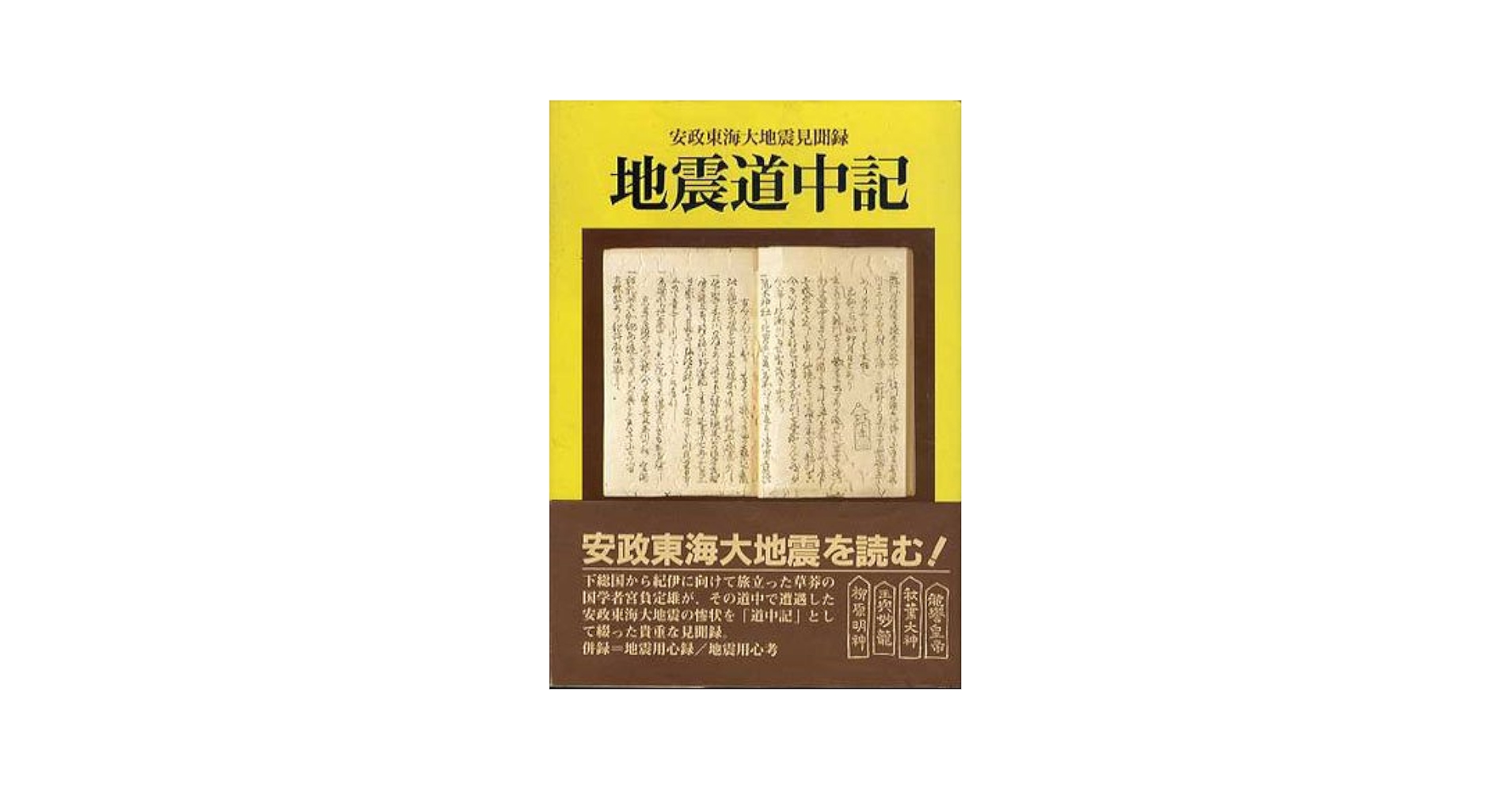 【中古】 地震道中記 安政東海大地震見聞録/巌松堂出版/宮負定雄 Amazon.co.jp: 地震道中記: 安政東海大地震見聞録 : 宮負 定雄