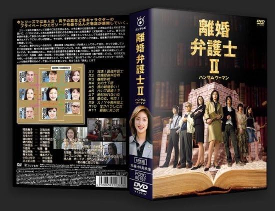 Amazon.co.jp: 離婚弁護士II ハンサムウーマン 本編+特典 DVD-BOX離婚 