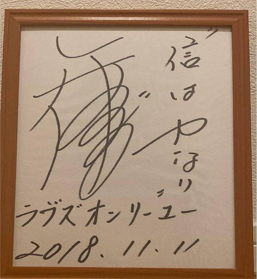 Amazon.co.jp: ラヴズオンリーユー 矢作芳人調教師 直筆サイン : おもちゃ