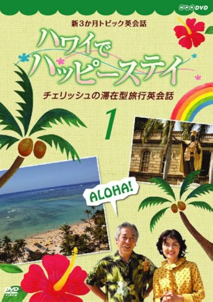 新3か月トピック英会話 ハワイでハッピーステイ チェリッシュの滞在型旅行英会話… Amazon.co.jp: 新3か月トピック英会話 ハワイでハッピーステイ