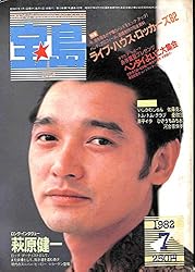 宝島 1982年 7月号 ロング・インタビュー:萩原健一 RCサクセション 憂歌団 ザ・モッズ 宝島 1982年 7月号 ロング・インタビュー:萩原健一 RCサクセション 憂歌団 ザ・モッズ