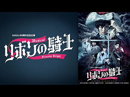 『なかよし60周年記念公演 ミュージカル「リボンの騎士」』2巻