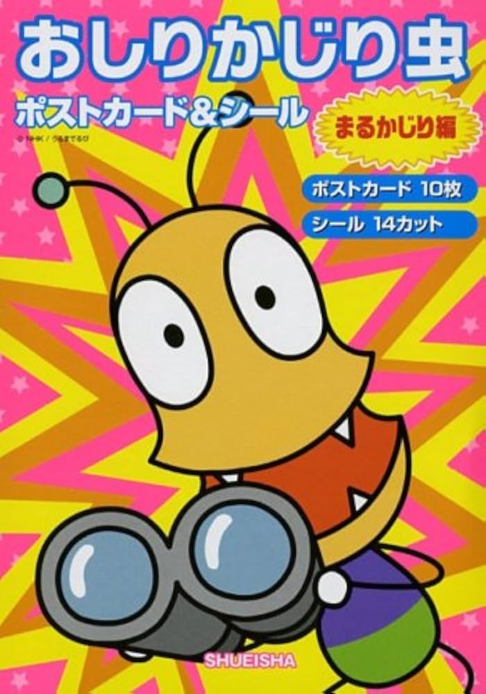 Amazon.co.jp: おしりかじり虫ポストカード&シール まるかじり編 : 本