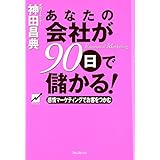 あなたの会社が90日で儲かる!