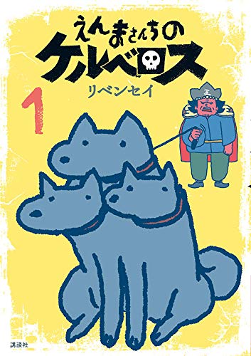 えんまさんちのケルベロス(1) (ワイドKC)