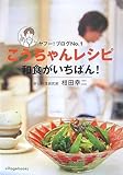 こうちゃんレシピ 和食がいちばん! ヤフー!ブログNo.1
