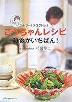 こうちゃんレシピ 和食がいちばん!―ヤフー!ブログNo.1 4789730891 Book Cover