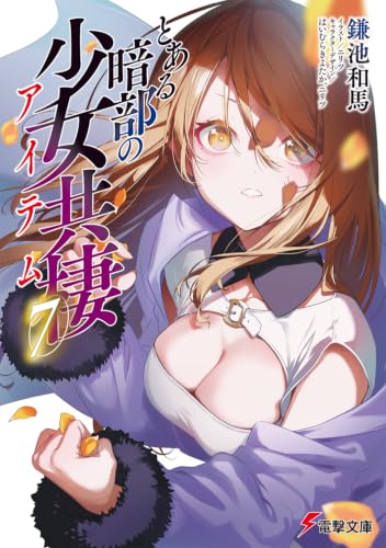 とある暗部の少女共棲(7) (電撃文庫)