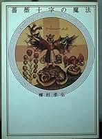 Amazon.co.jp: 薔薇十字団