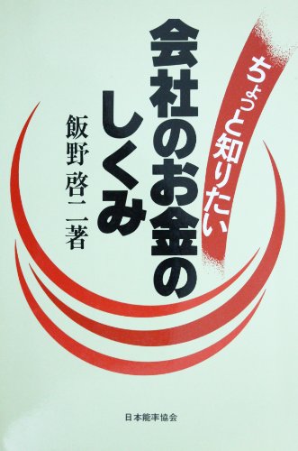 ちょっと知りたい会社のお金のしくみのサムネイル