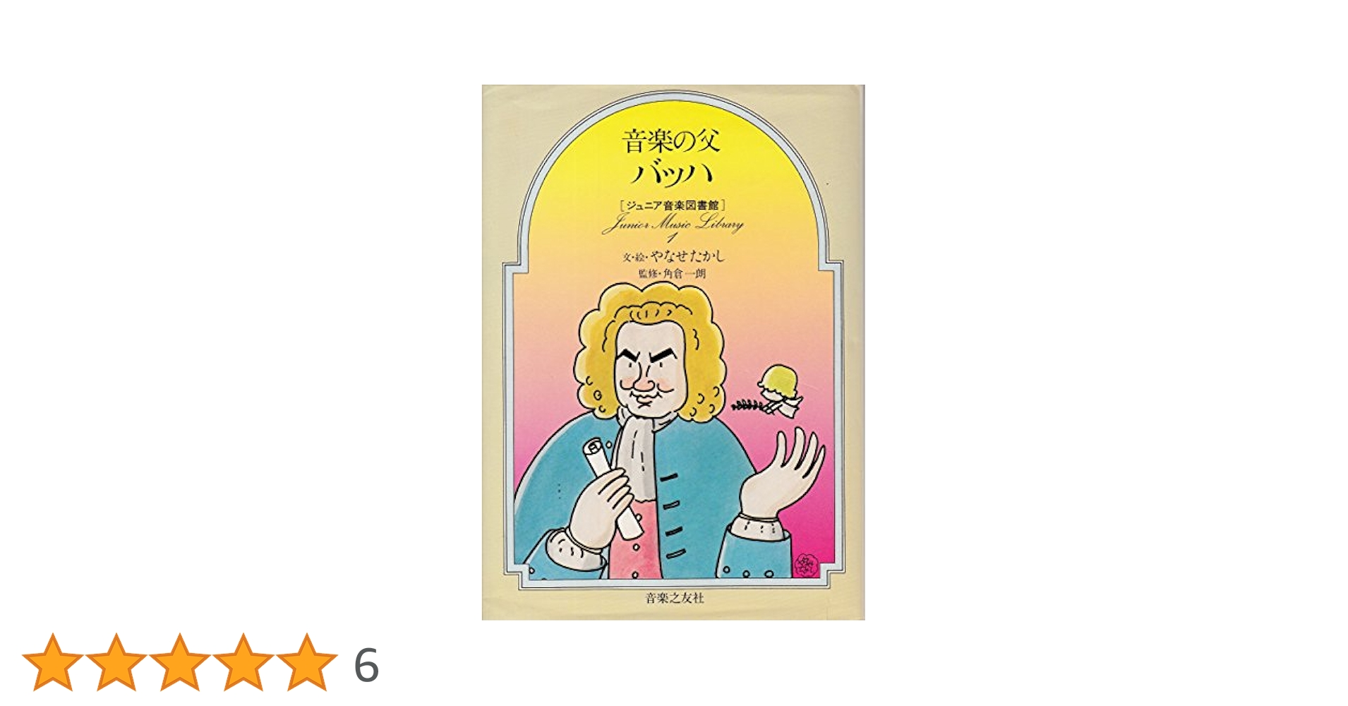 ジュニア音楽図書館 全6巻 セット バッハ やなせたかし 希少 バラ売り不可 ジュニア音楽図書館 全6巻 セット バッハ やなせたかし 希少
