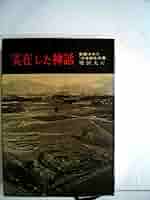 実在した神話―発掘された「平原弥生古墳」 (1966年) |本 | 通販