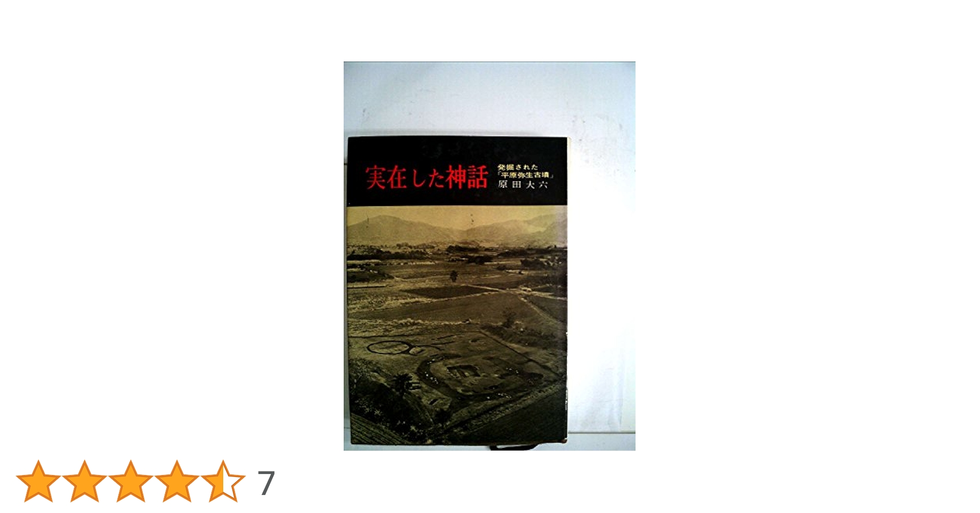 実在した神話―発掘された「平原弥生古墳」 (1966年) |本 | 通販