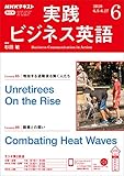 ＮＨＫラジオ 実践ビジネス英語 2020年 6月号 ［雑誌］ (NHKテキスト)