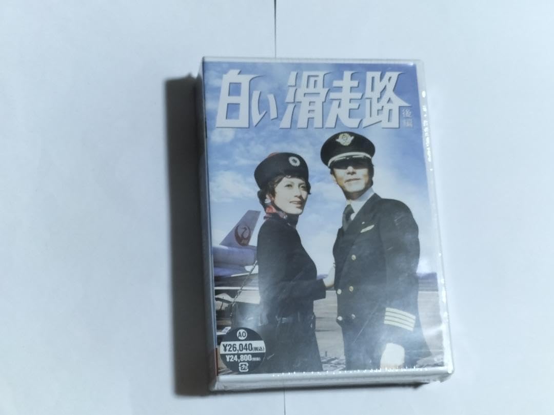 白い滑走路 後編 DVD BOX 田宮二郎 山本陽子 白い 白い滑走路 DVD