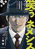 笑うネメシス―貴方だけの復讐― 分冊版 ： 12 (アクションコミックス)