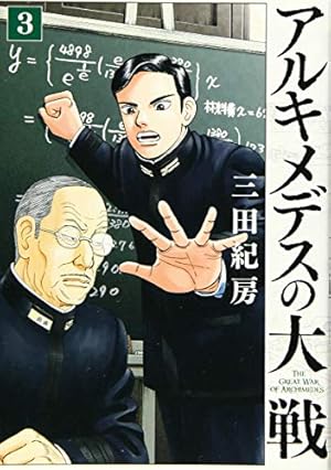 Amazon.co.jp: アルキメデスの大戦(3) (ヤングマガジンコミックス
