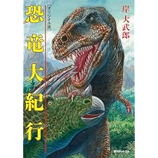 恐竜大紀行 ≪オリジナル版≫の表紙