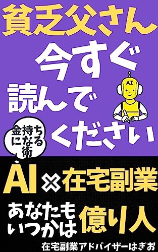 chatGPTが伝授するスキル不要の副業大全: 貧乏父さん必見【在宅副業】【起業】【独立】【億り人】