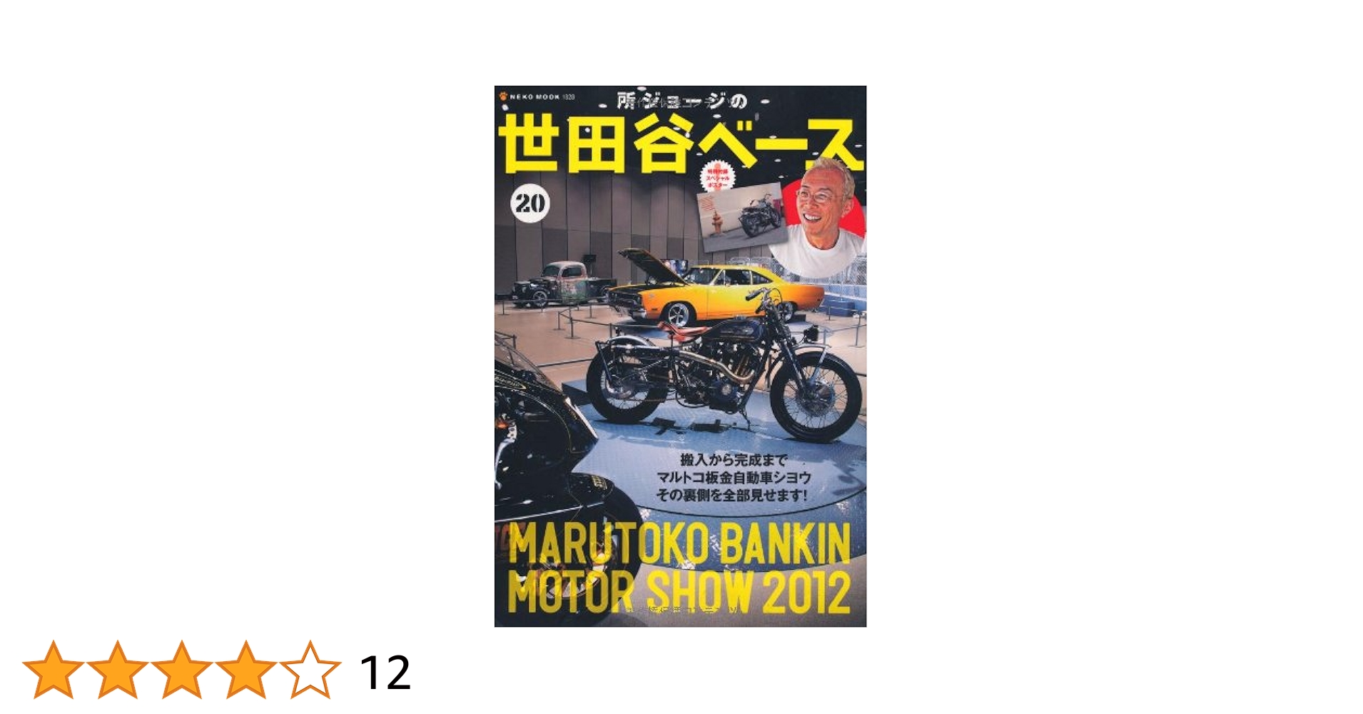 世田谷ベース　まとめ売り　本日終了 所ジョージの世田谷ベース vol.49 (発売日2022年03月31日