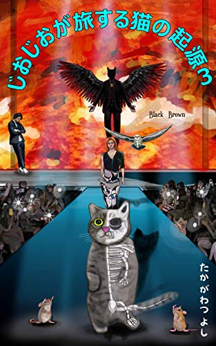Geogeo the cat ob Genesis3: Devil is comming (Bookwave) (Japanese Edition)