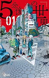 Amazon.co.jp: 5分後の世界（5） (少年サンデーコミックス) eBook