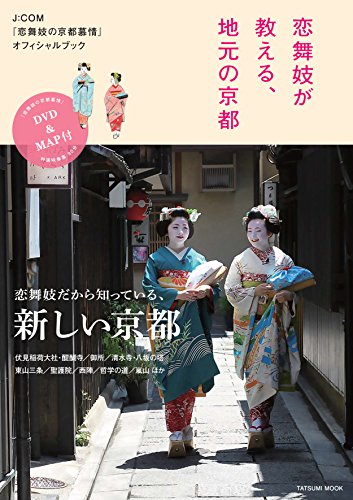 J:COM『恋舞妓の京都慕情』オフィシャルブック 恋舞妓が教える、地元の京都　＜DVD & MAP付＞ (タツミムック)