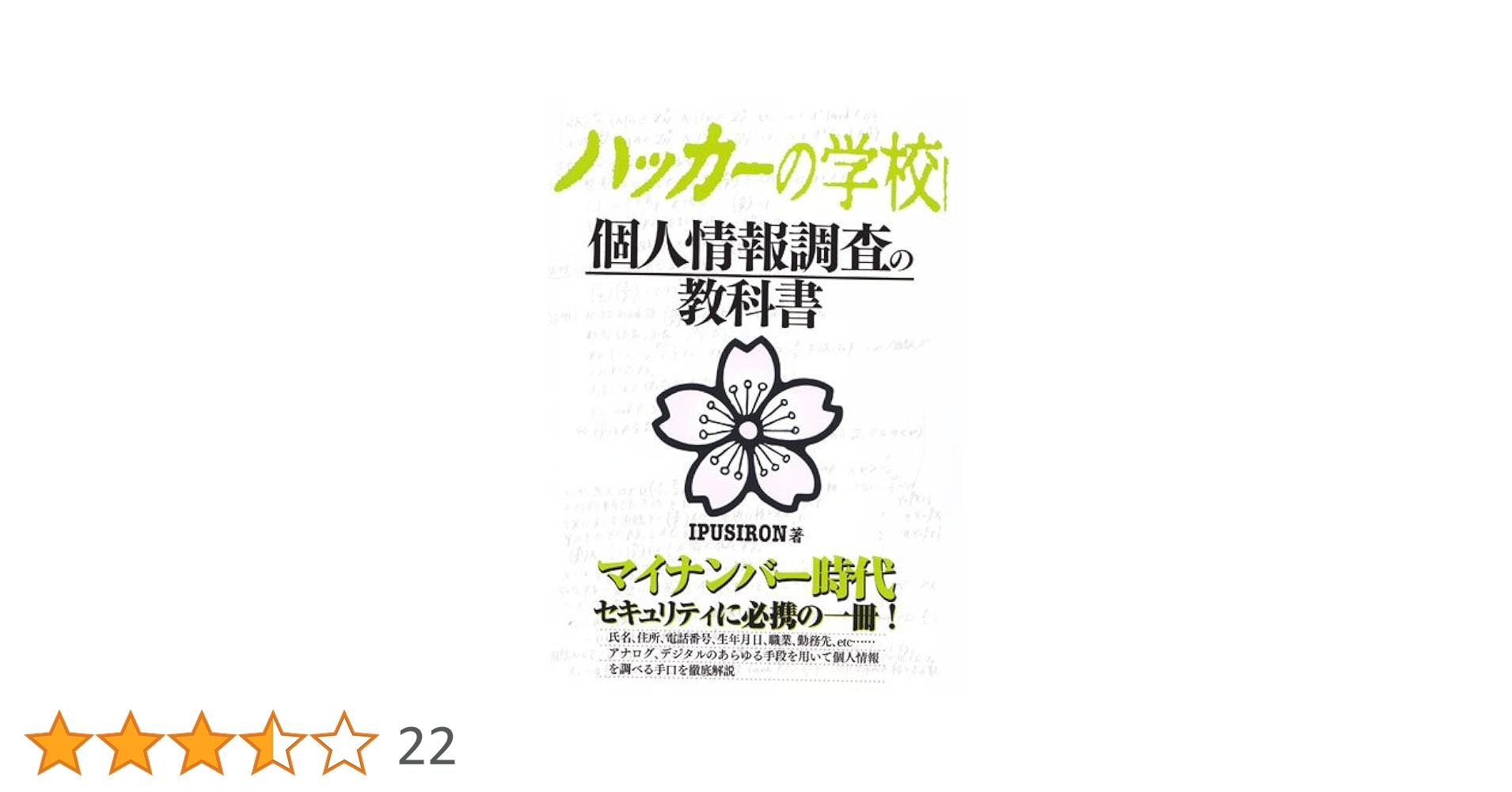 Amazon.co.jp: ハッカーの学校 個人情報調査の教科書 : IPUSIRON