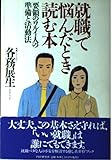 就職で悩んだとき読む本 要領のワルイ人の準備と活動法