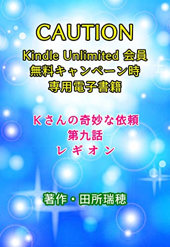 Kさんの奇妙な依頼(KU)9