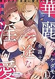華麗なるケダモノ弁護士の一途な淫愛　言われるがままに愛されなさい１ (オパールCOMICS)