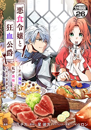 悪食令嬢と狂血公爵 ～その魔物、私が美味しくいただきます！～ 分冊版（26） (異世界ヒロインファンタジー)
