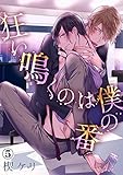 狂い鳴くのは僕の番（５） (アメイロ)
