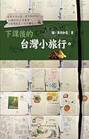 Taiwan Travel after school(Chinese Edition) 9862131497 Book Cover